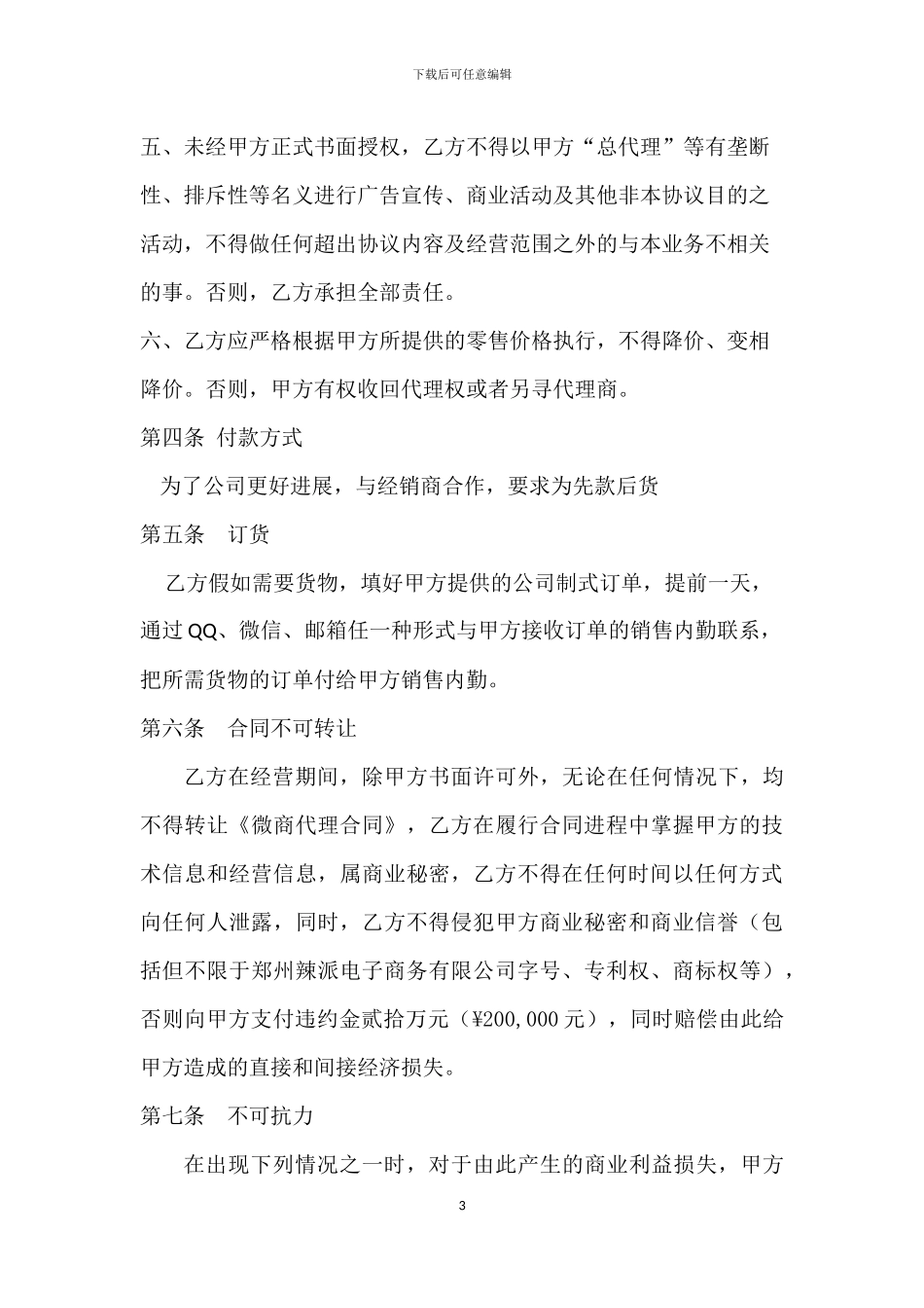 微商代理合同1_第3页