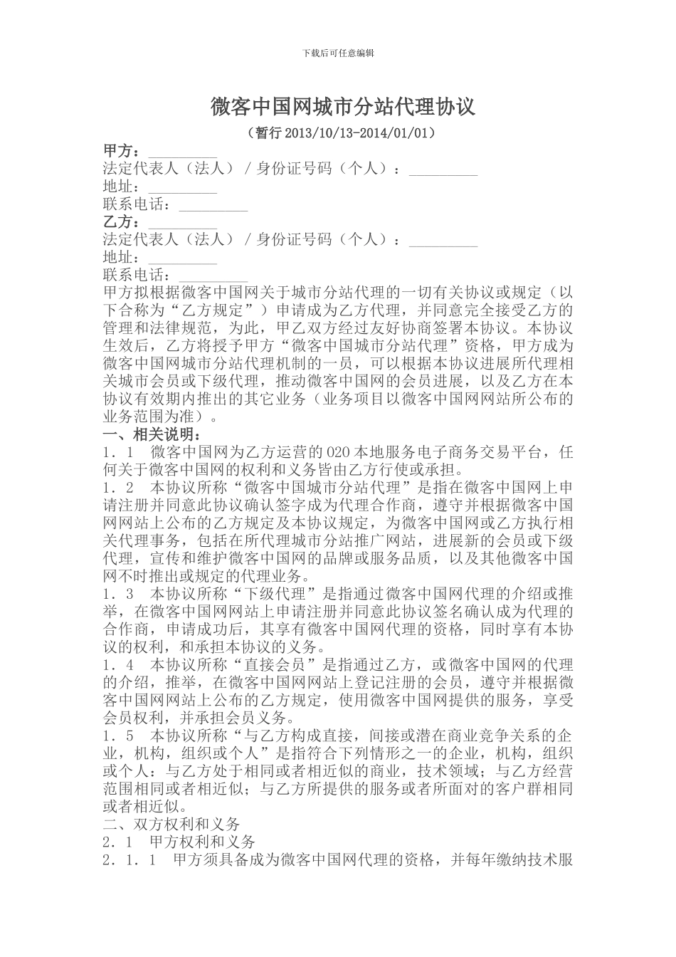 微客中国网全国城市分站代理协议_第1页