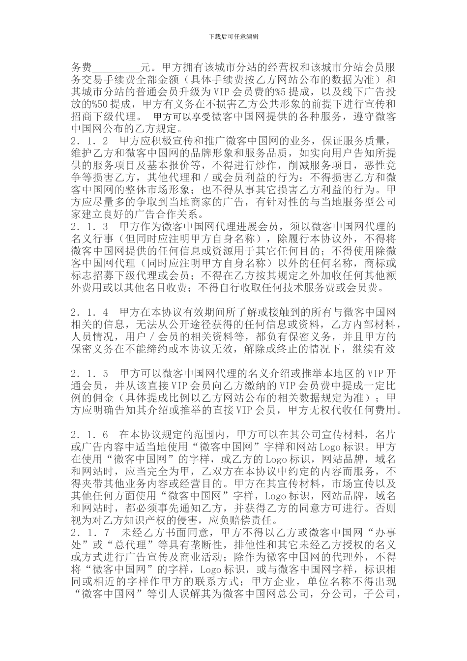 微客中国网全国城市分站代理协议_第2页