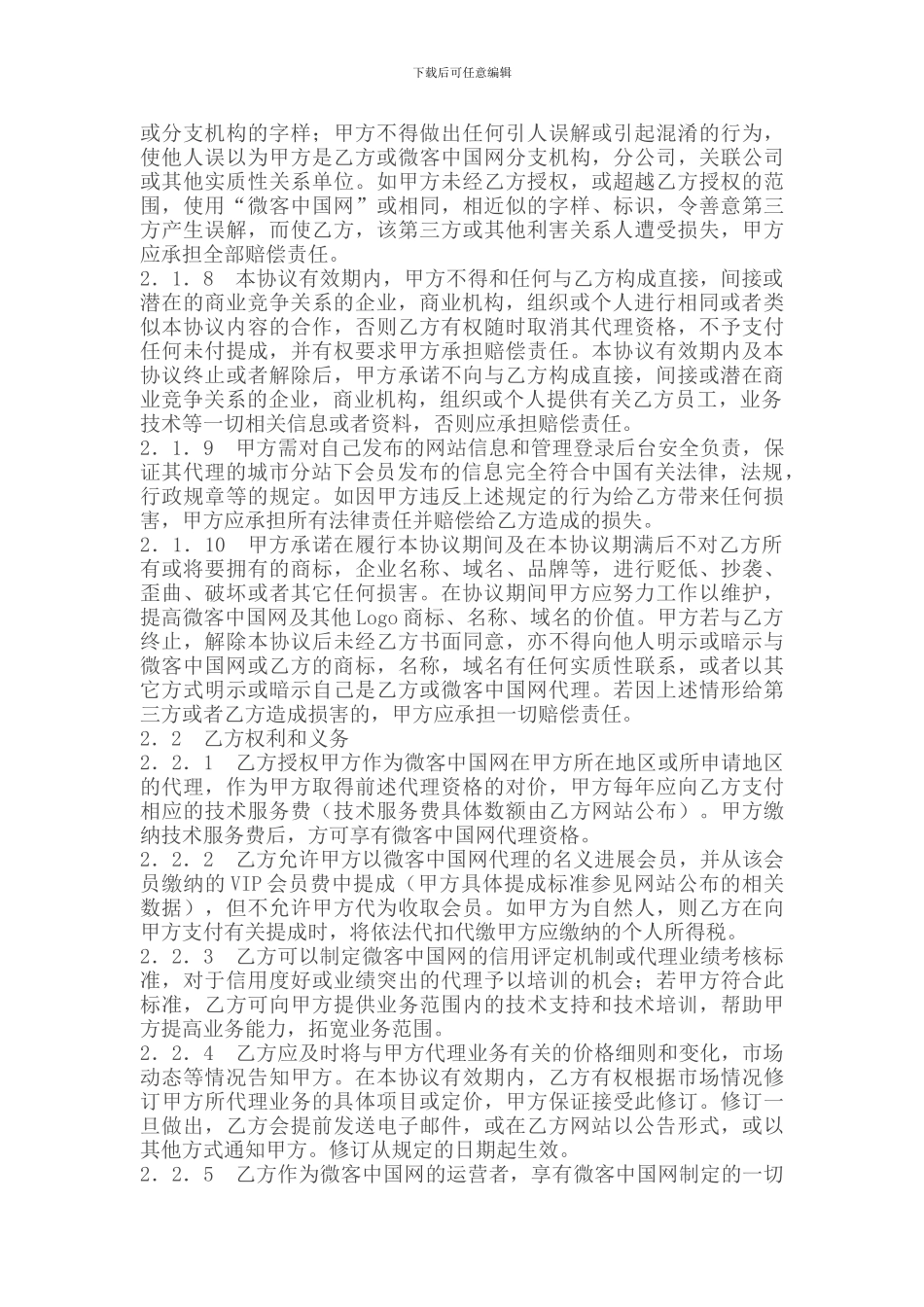 微客中国网全国城市分站代理协议_第3页