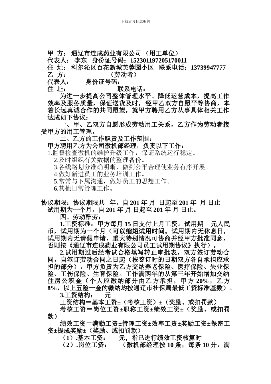 微机部经理聘用协议书_第1页