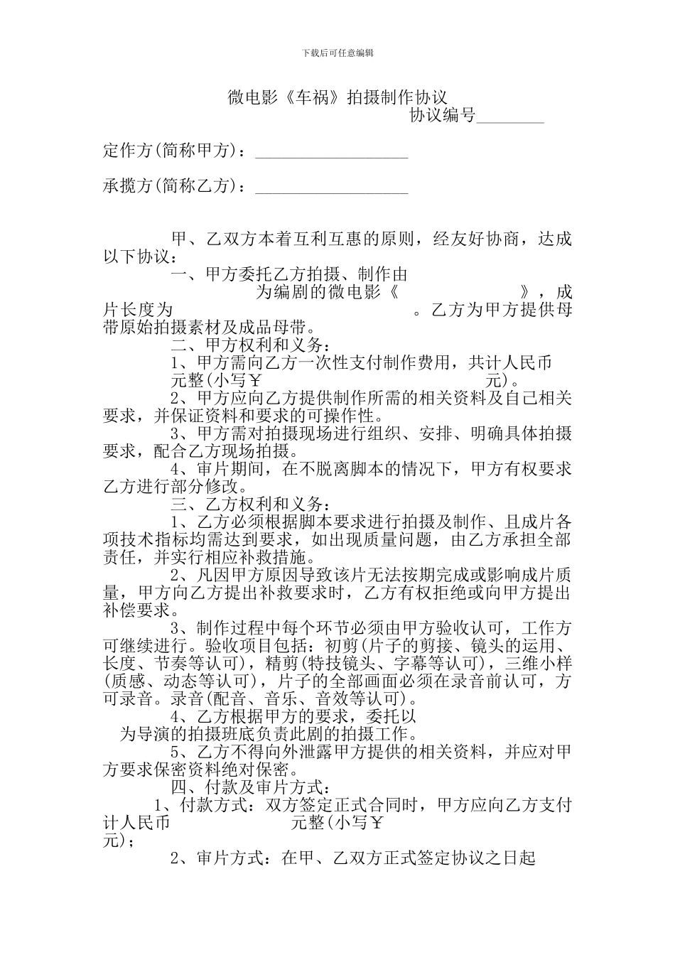 微电影拍摄协议_第1页