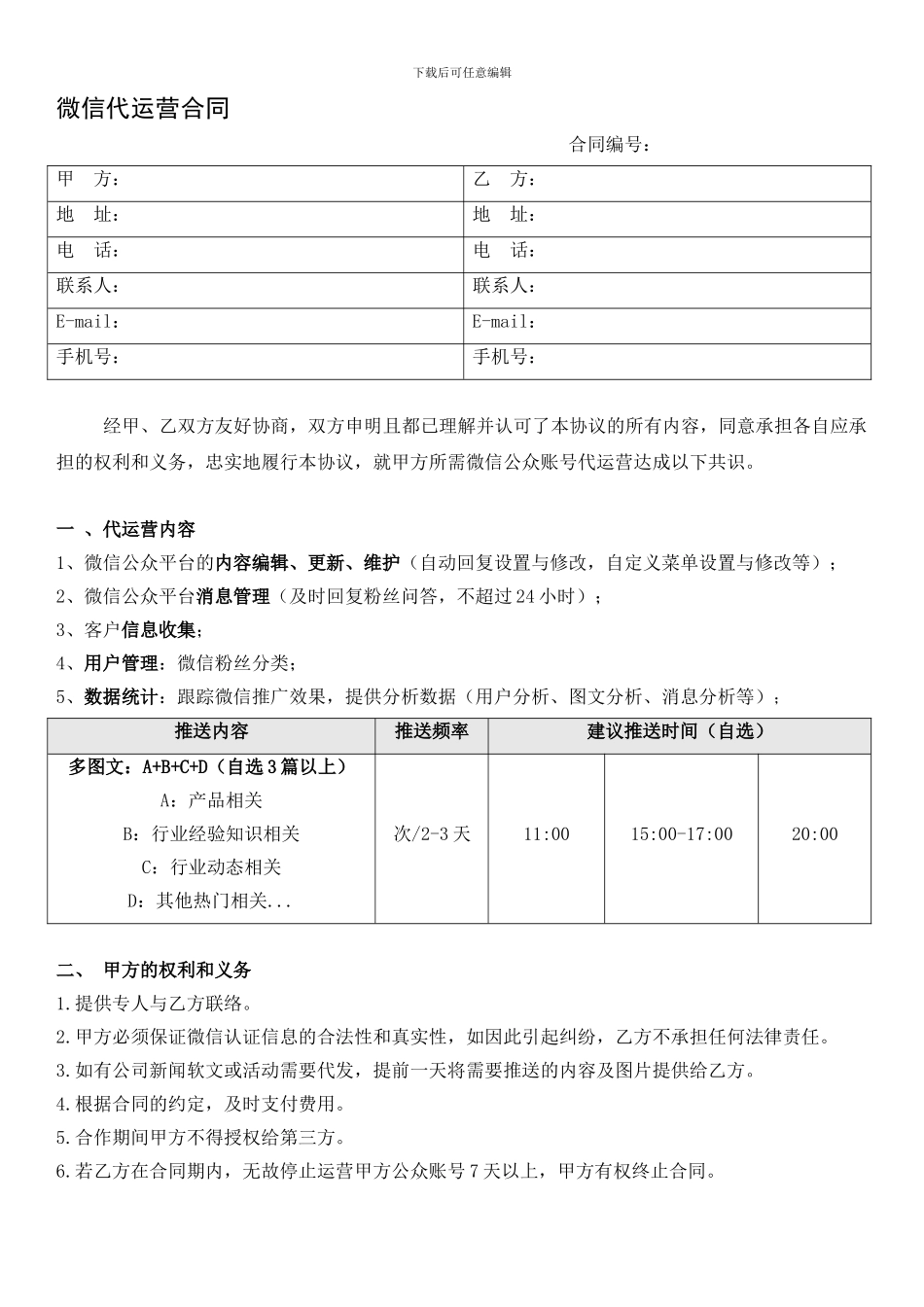 微信营销-微信公众号代运营合同模板_第1页