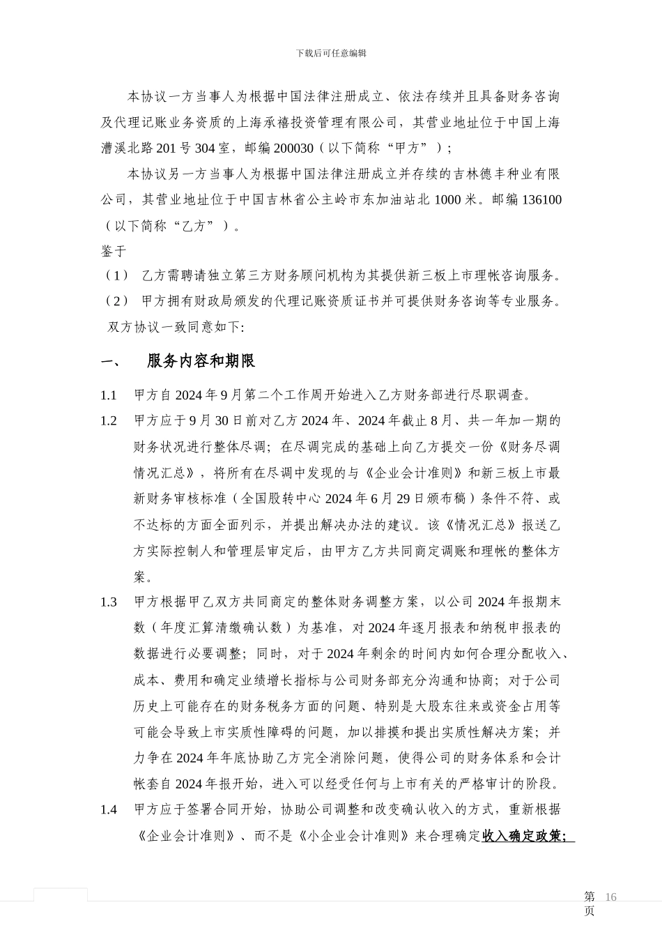 德丰种业-上市财务咨询合同_第2页