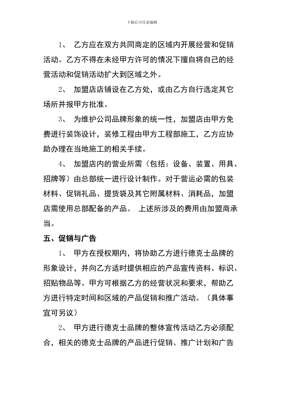 德克士特许经营协议书_第3页