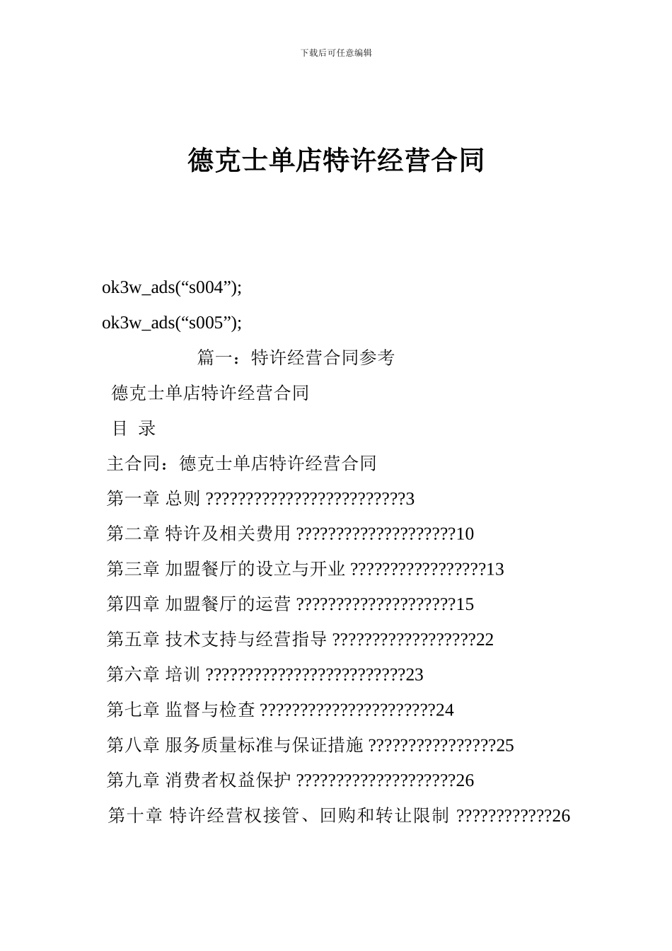 德克士单店特许经营合同_第1页