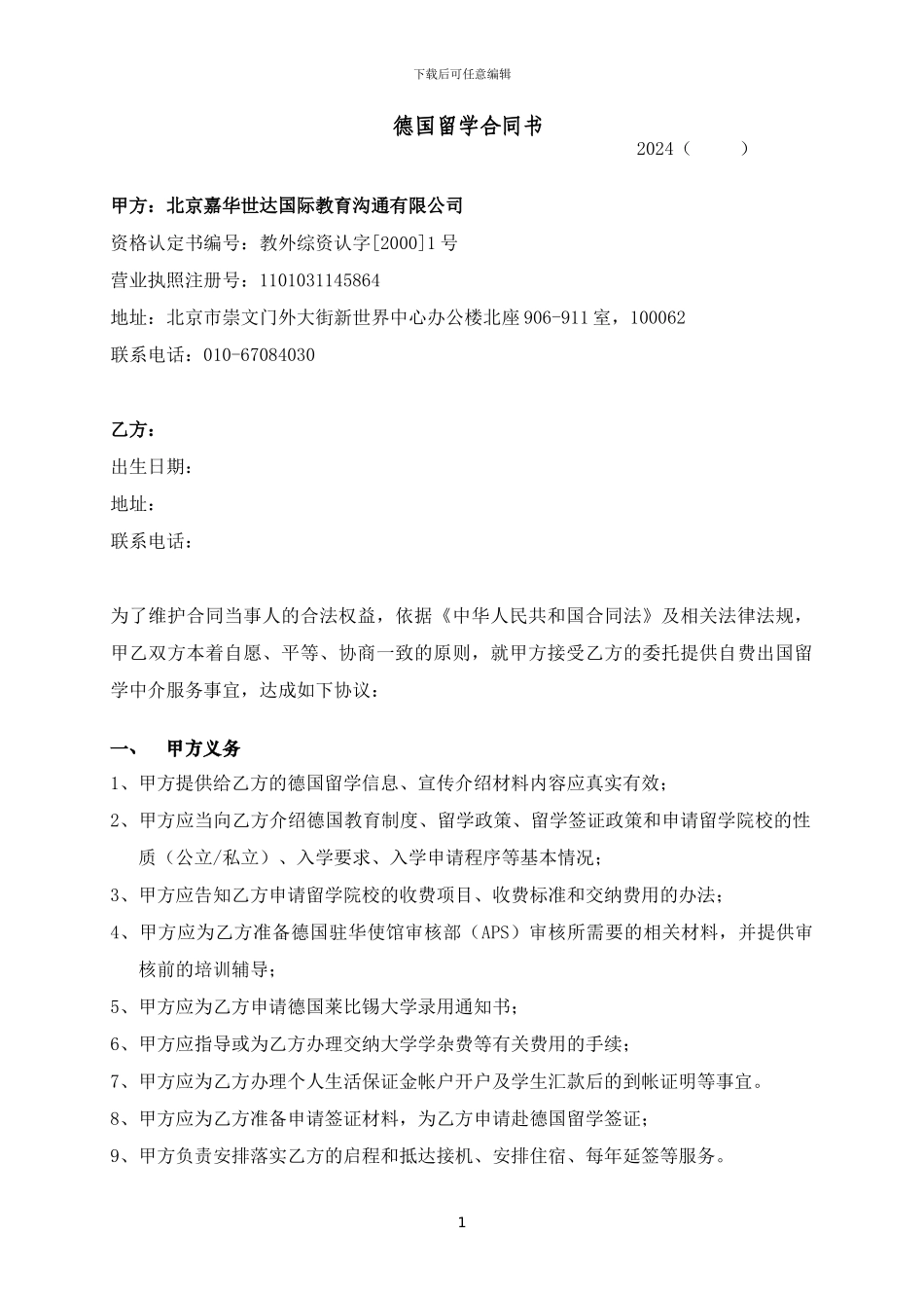 德国留学合同书20241227121325661_第1页