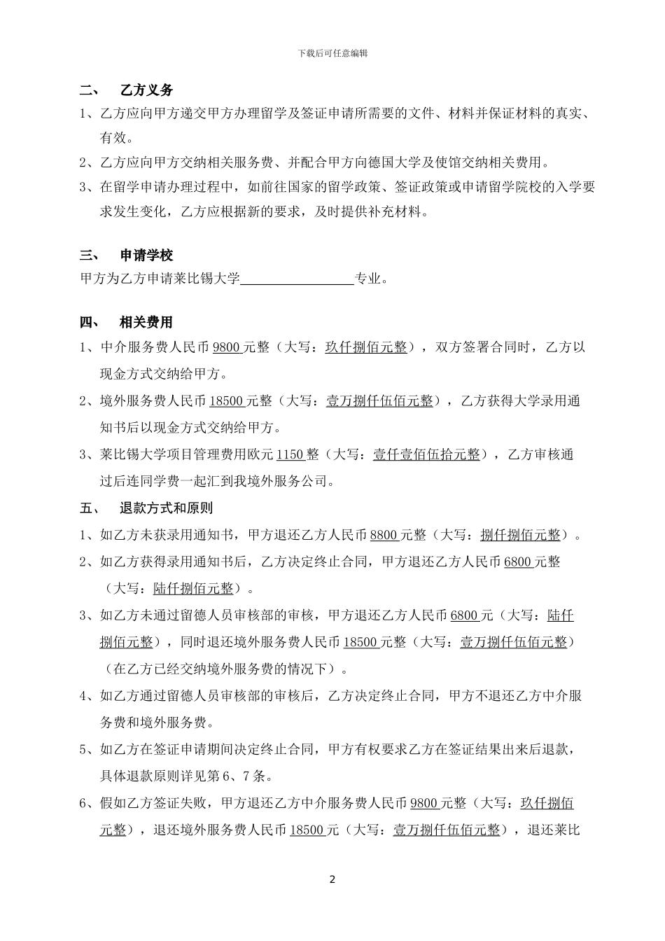 德国留学合同书20241227121325661_第2页