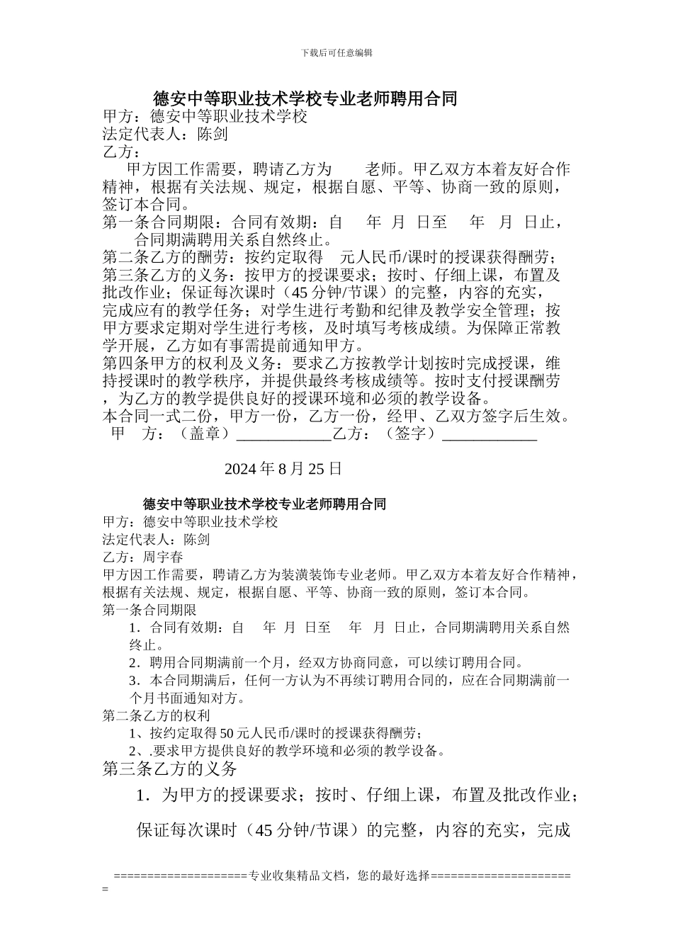 德安中等职业技术学校专业教师聘用合同_第1页