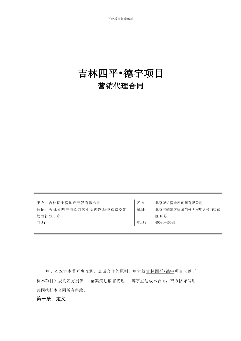 德宇营销代理合同20240721-TH2_第1页