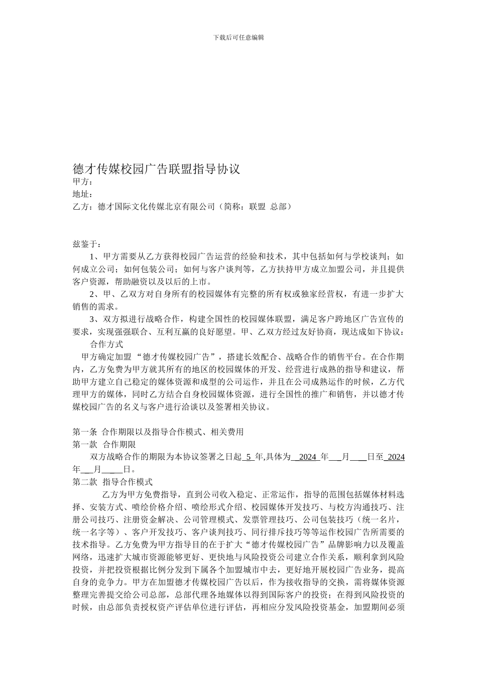 德才传媒校园广告联盟指导协议_第1页