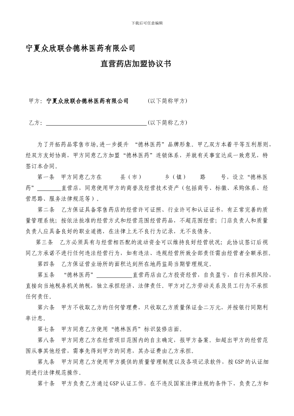 德林药店加盟合同_第1页