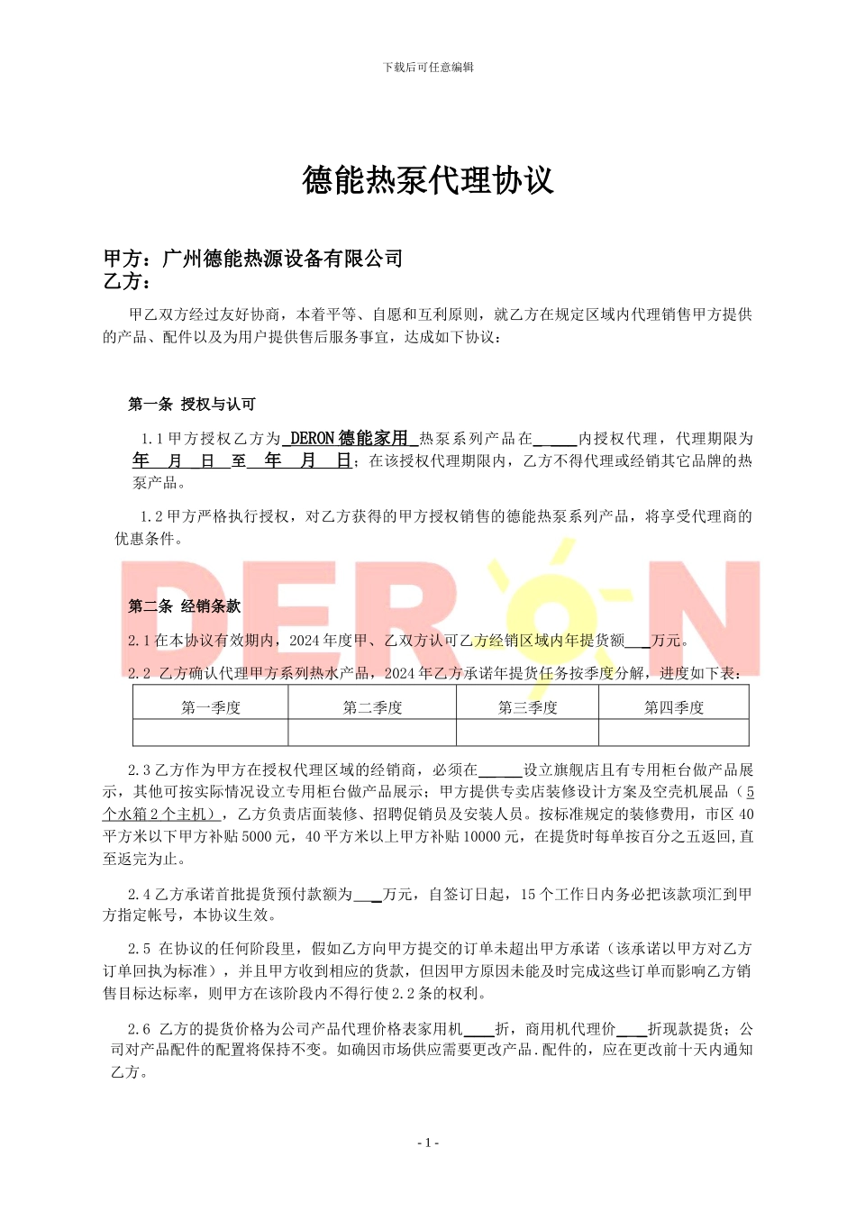 德能DERON热泵代理经销协议(..._第1页