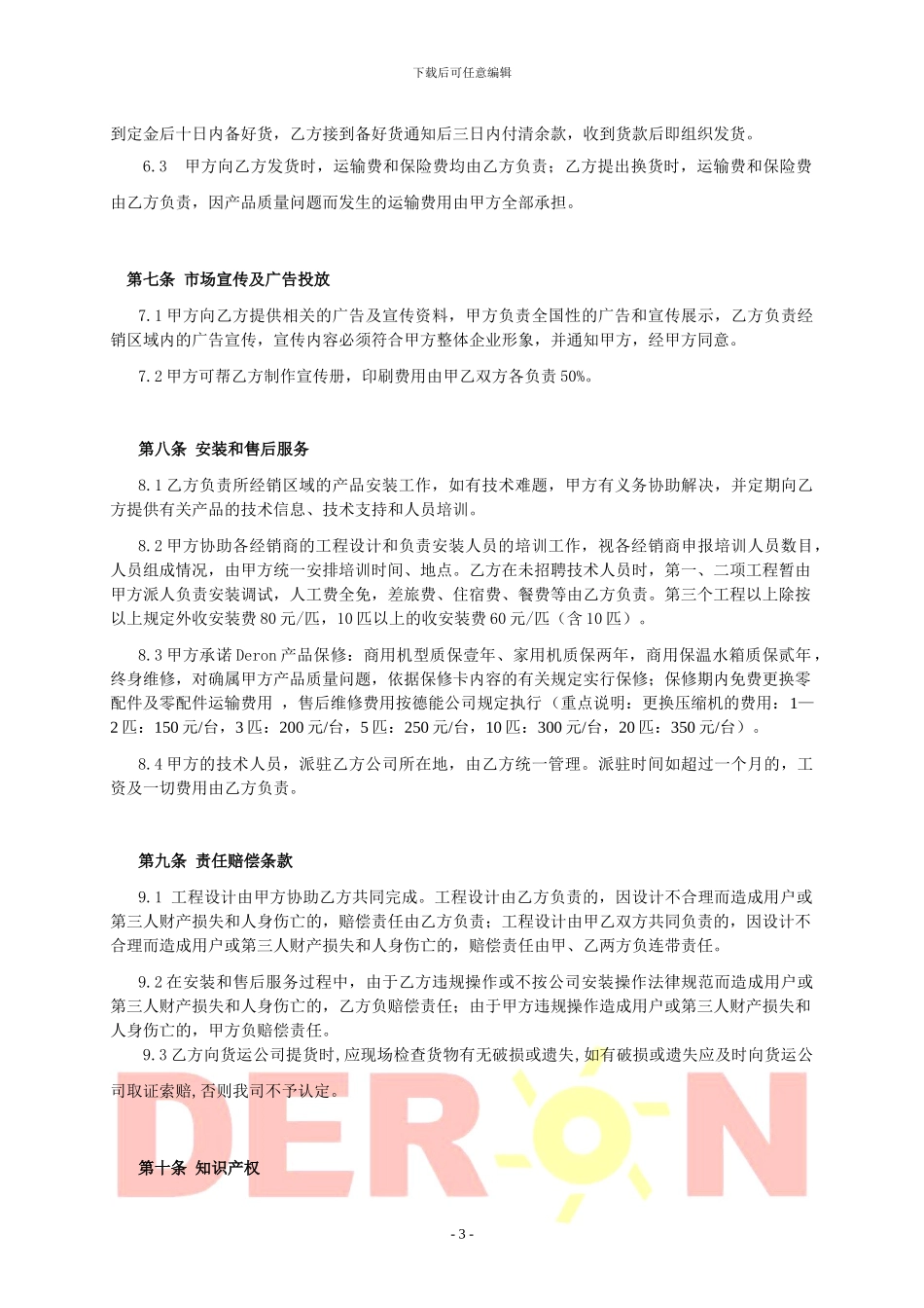 德能DERON热泵代理经销协议(..._第3页
