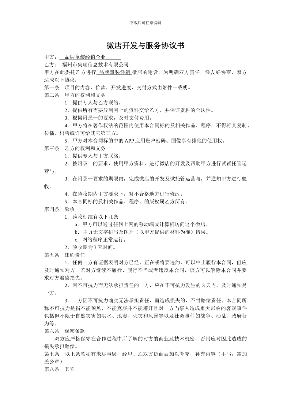 微店开发与服务协议书_第1页