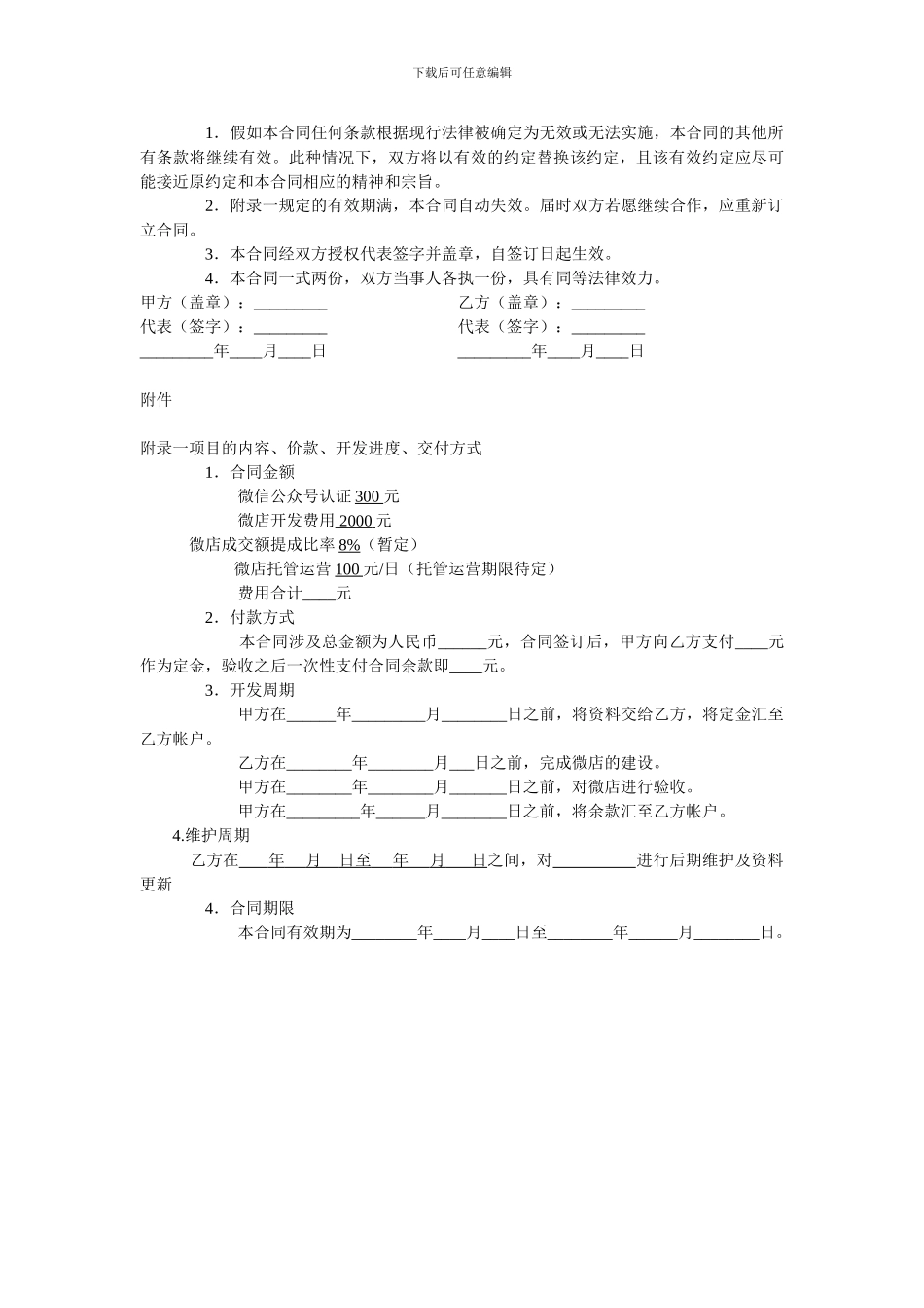 微店开发与服务协议书_第2页