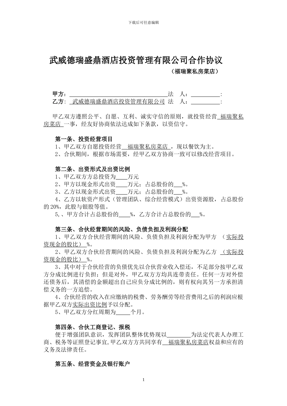 德瑞盛鼎合作协议_第1页