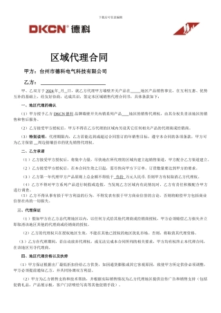 德科电气经销商代理协议