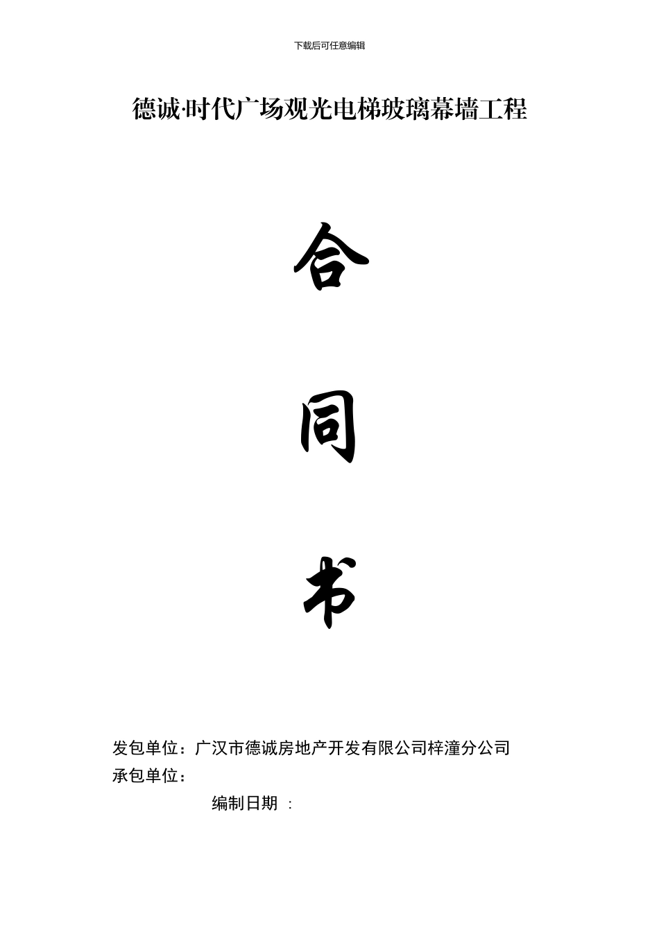 德诚--时代广场观光电梯幕墙合同2_第1页