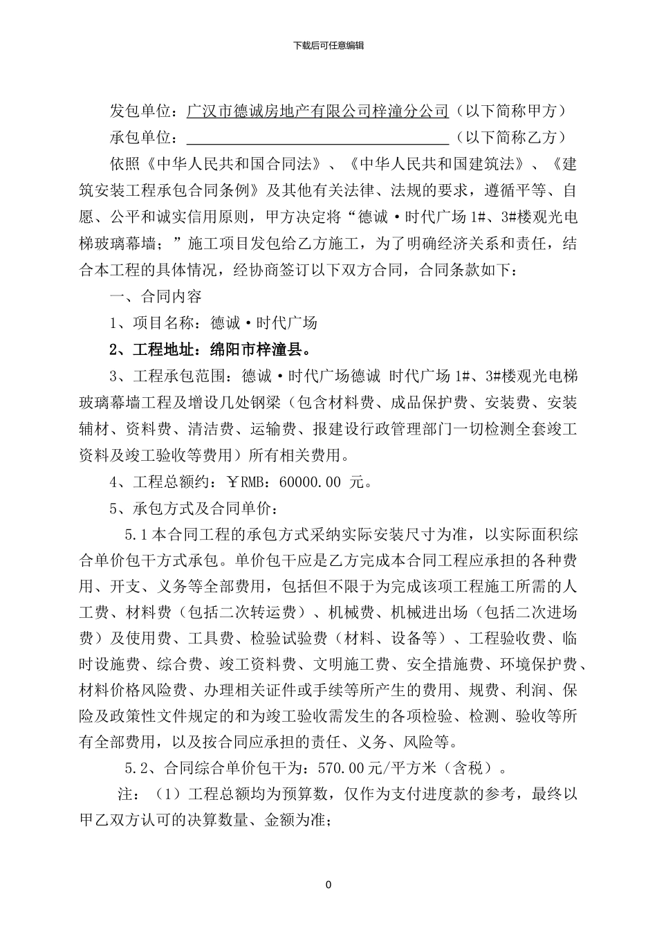 德诚--时代广场观光电梯幕墙合同2_第2页