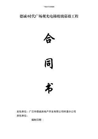 德诚--时代广场观光电梯幕墙合同2
