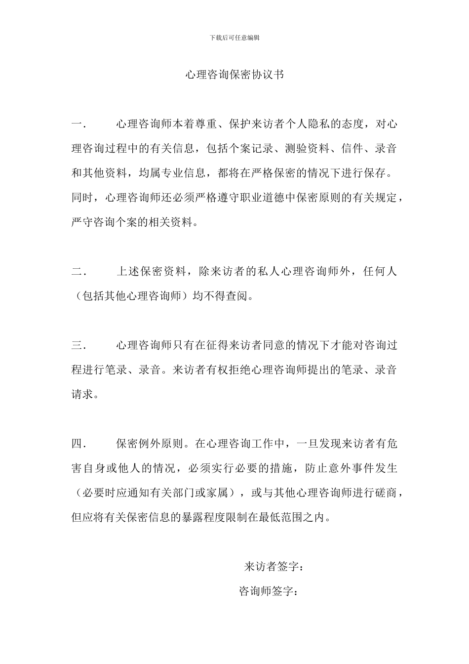 心理咨询保密协议书_第1页