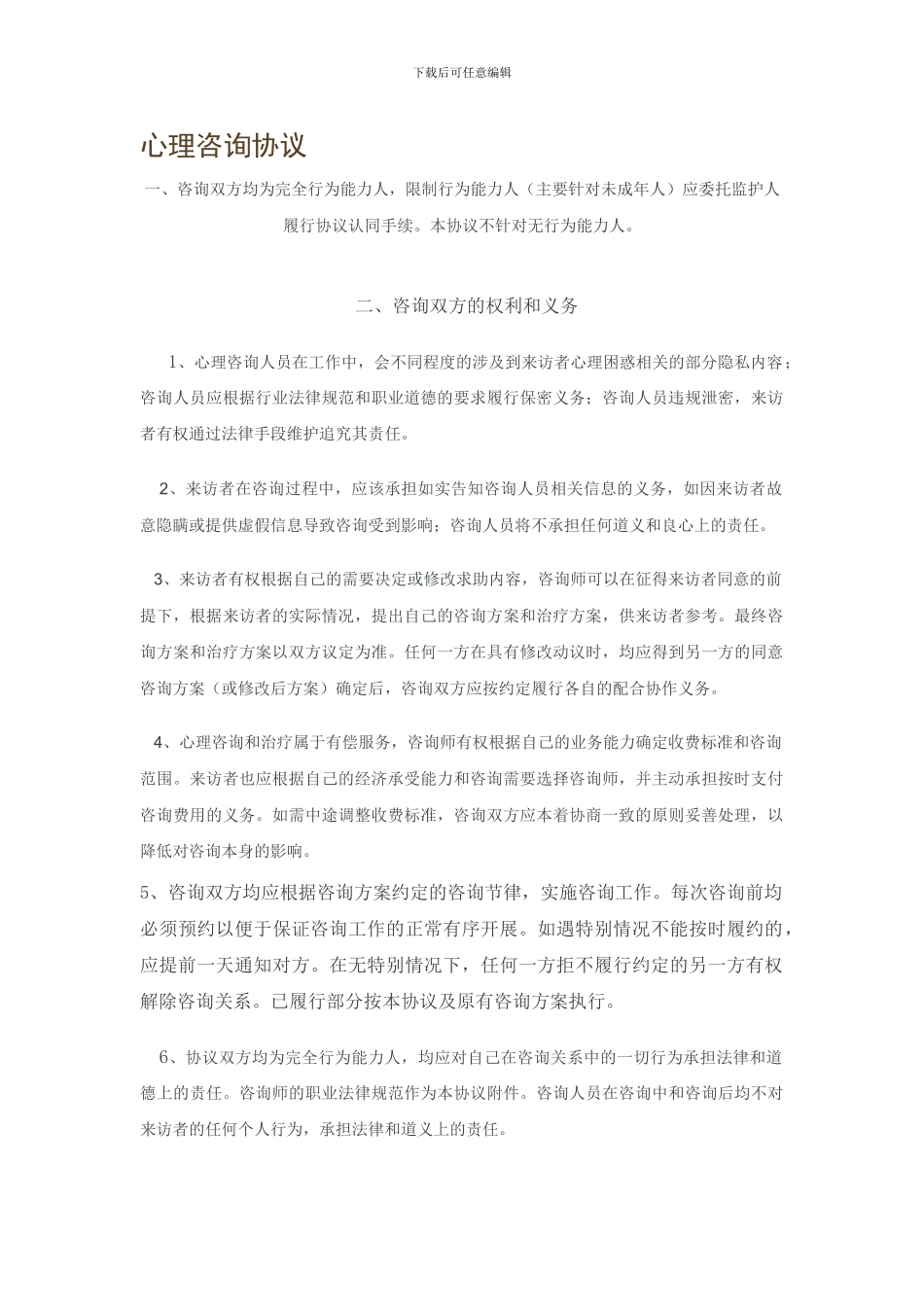 心理咨询协议书_第1页