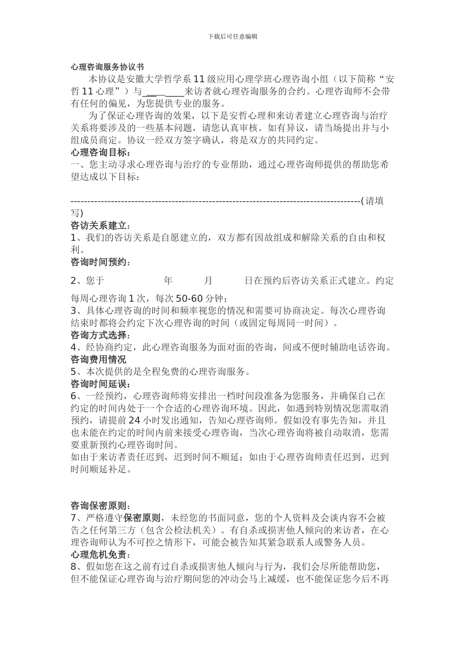 心理咨询服务协议书-_第1页