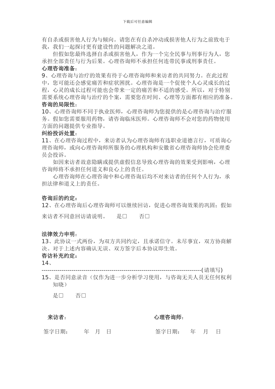 心理咨询服务协议书-_第2页