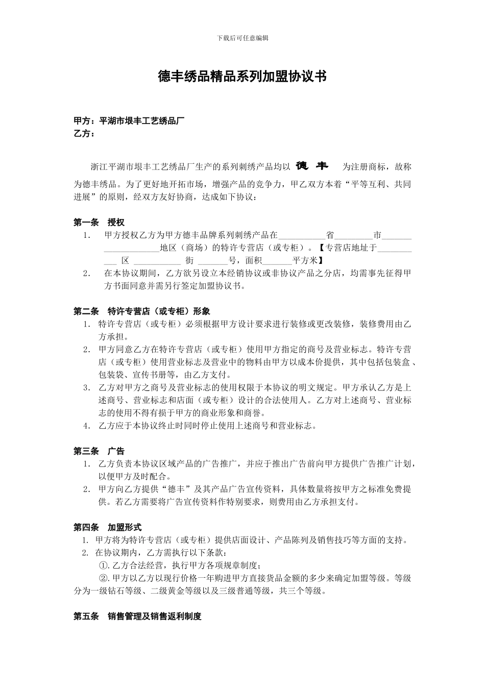 德丰绣品加盟协议书成_第1页