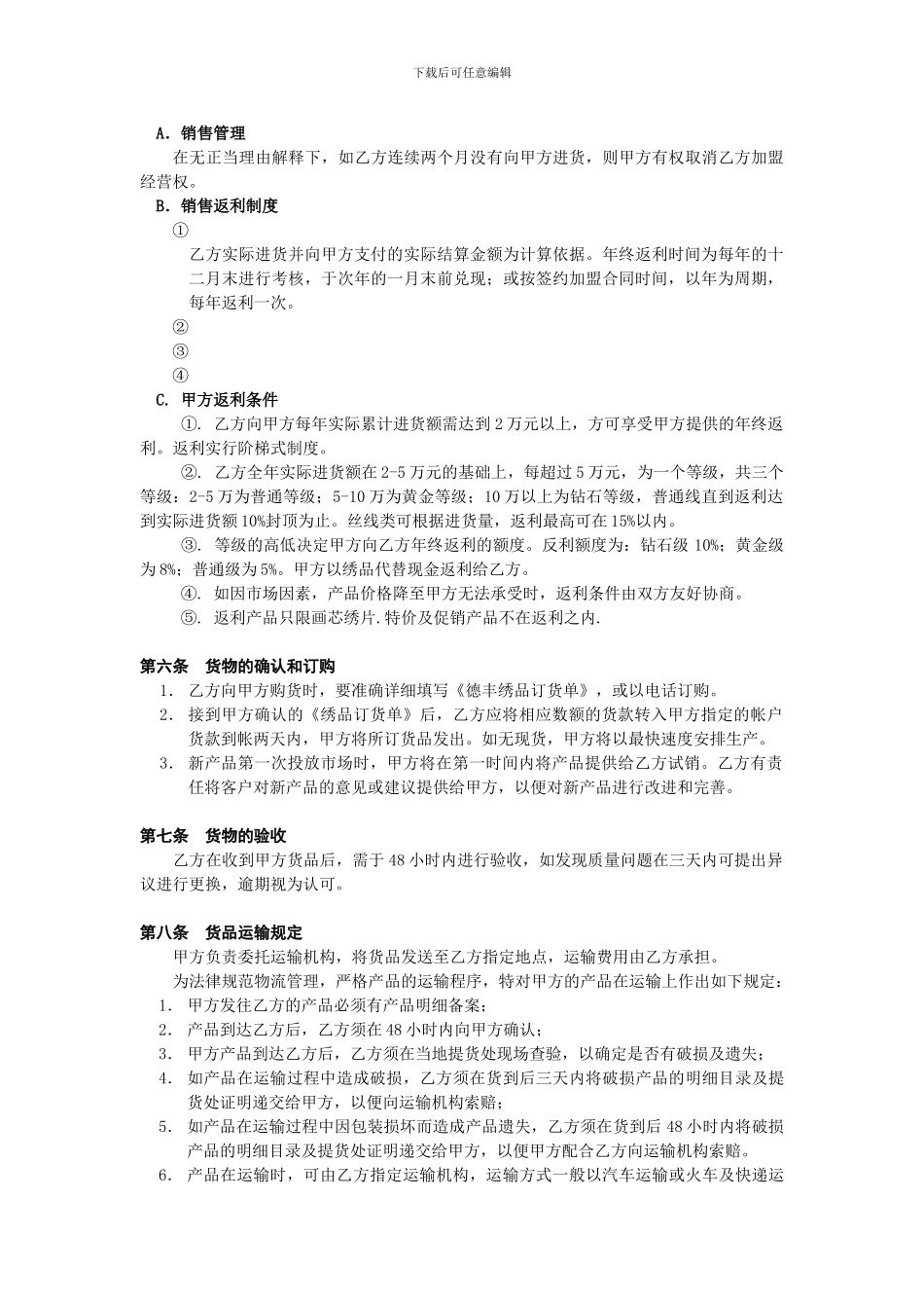 德丰绣品加盟协议书成_第2页