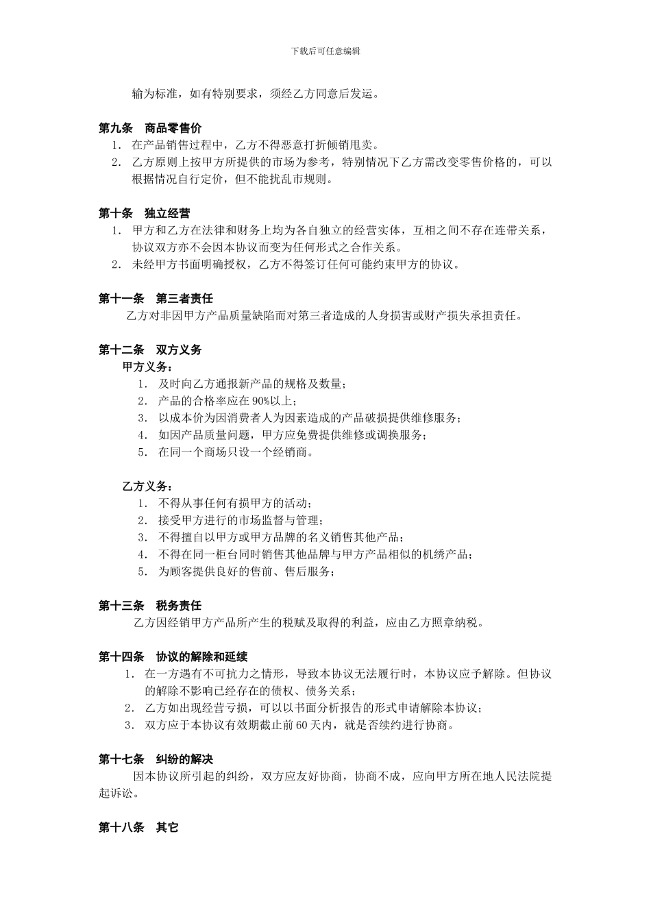 德丰绣品加盟协议书成_第3页