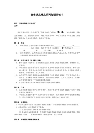 德丰绣品加盟协议书成
