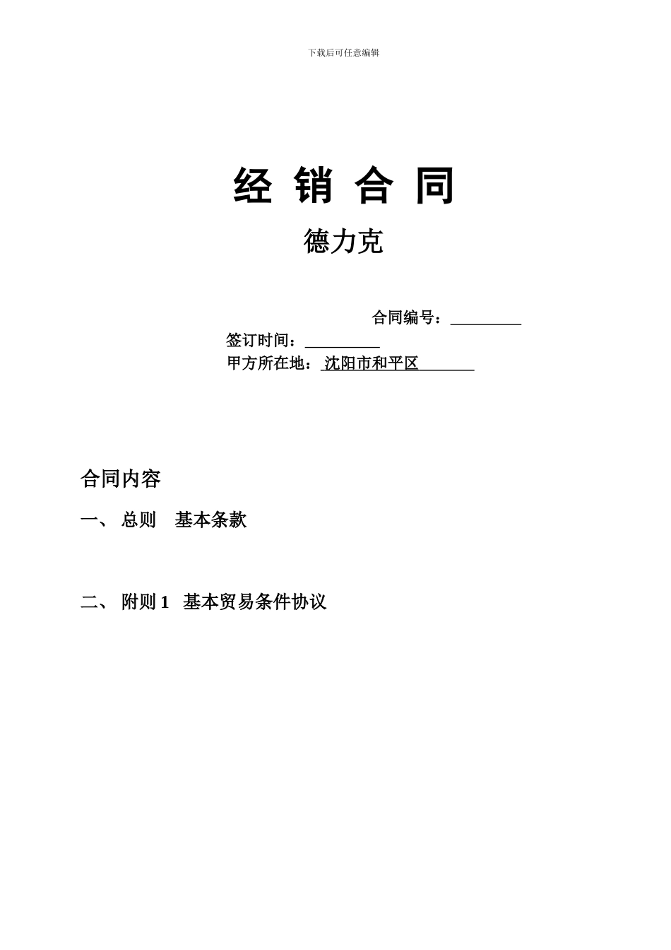 德力克经销商合同及附则_第1页