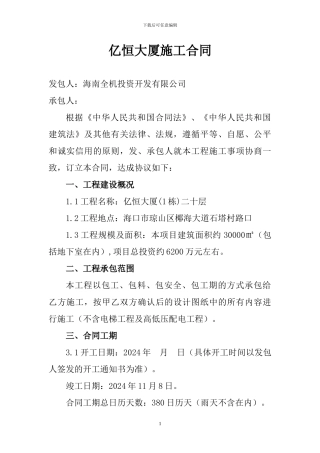 忆恒大厦施工合同