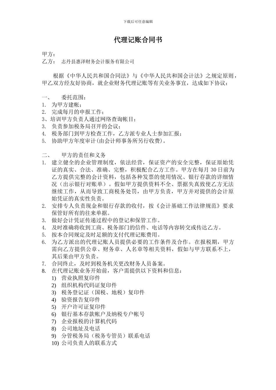志丹县惠泽财务会计服务有限公司代理记账合同书_第1页