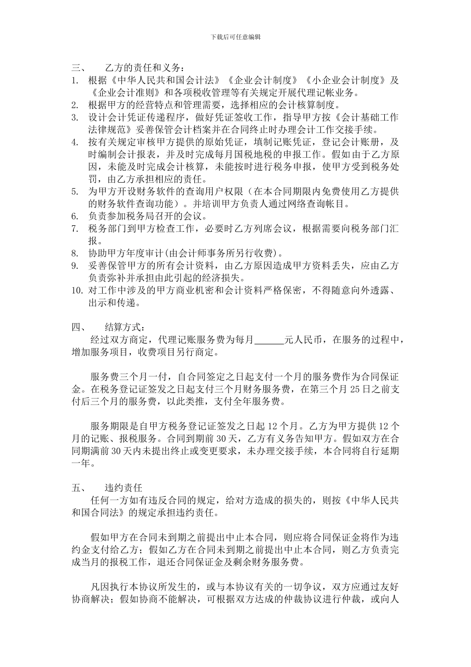 志丹县惠泽财务会计服务有限公司代理记账合同书_第2页