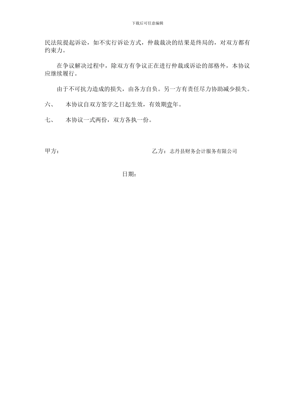 志丹县惠泽财务会计服务有限公司代理记账合同书_第3页