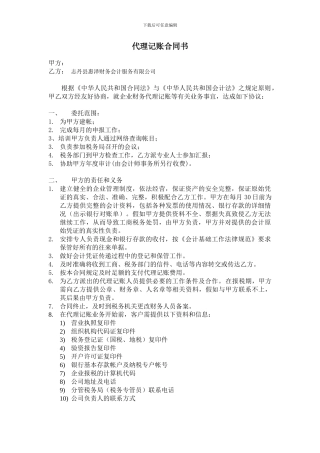 志丹县惠泽财务会计服务有限公司代理记账合同书