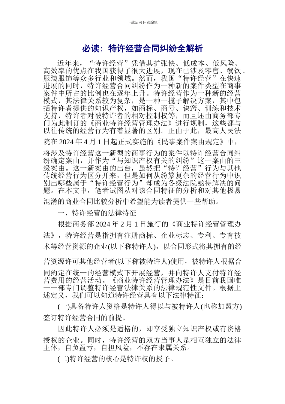 必读-特许经营合同纠纷全解析_第1页