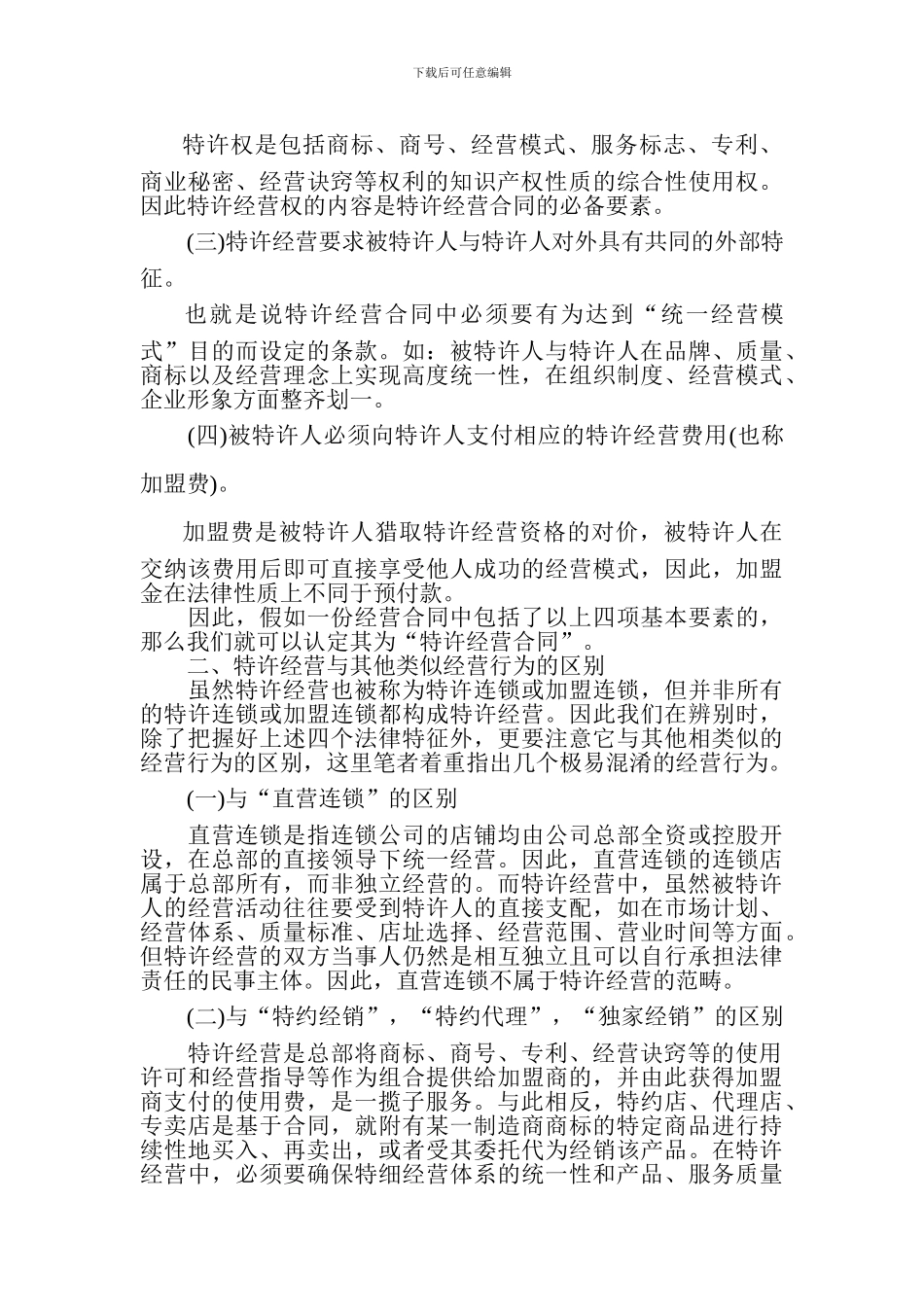 必读-特许经营合同纠纷全解析_第2页