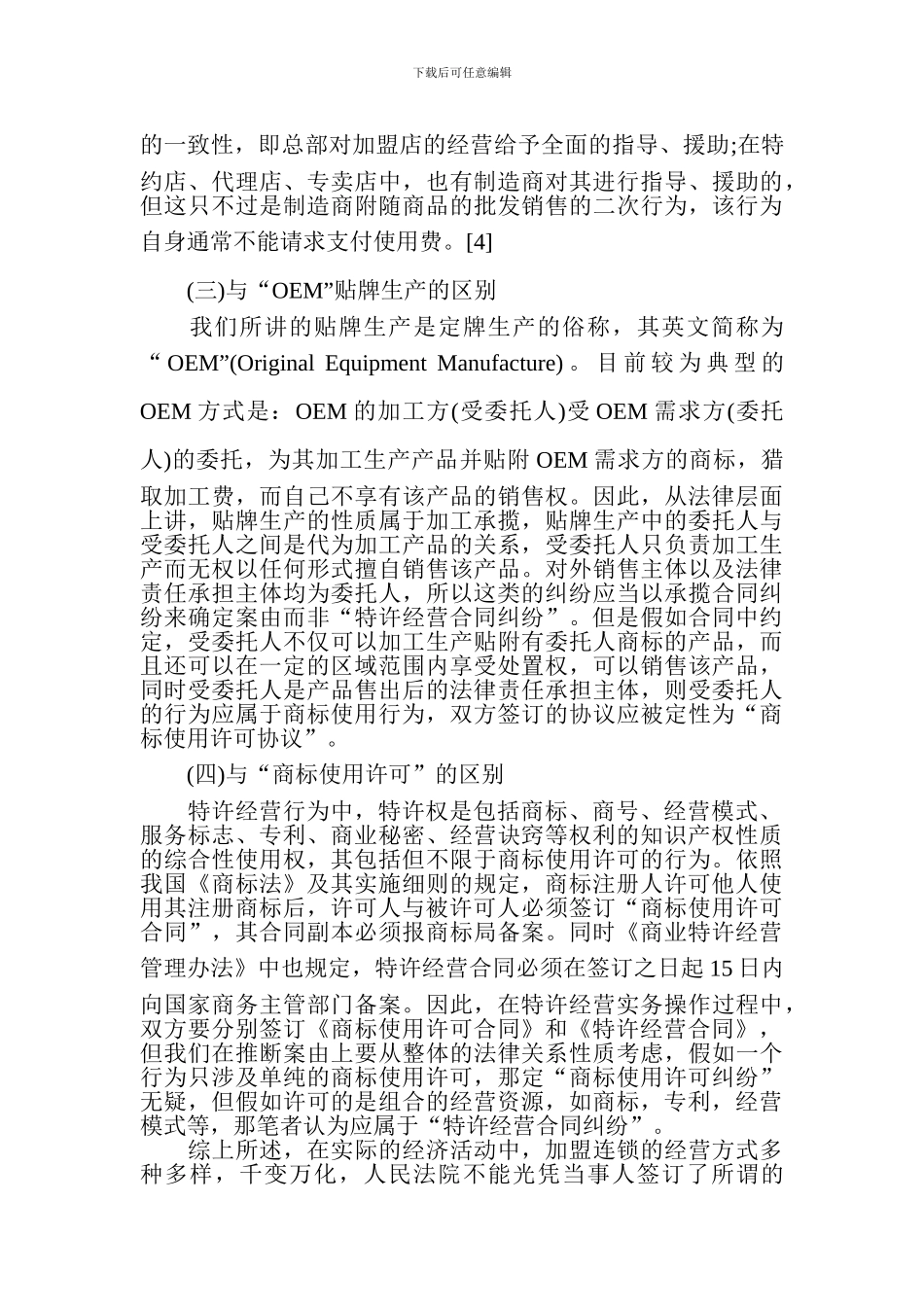 必读-特许经营合同纠纷全解析_第3页