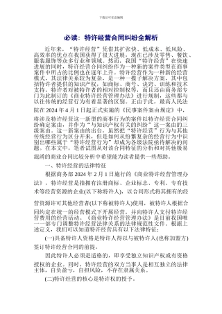 必读-特许经营合同纠纷全解析