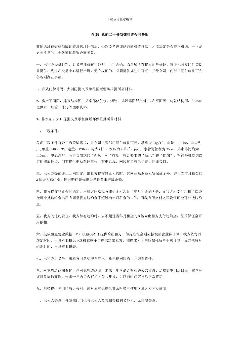 必须注意的二十条商铺租赁合同条款_第1页