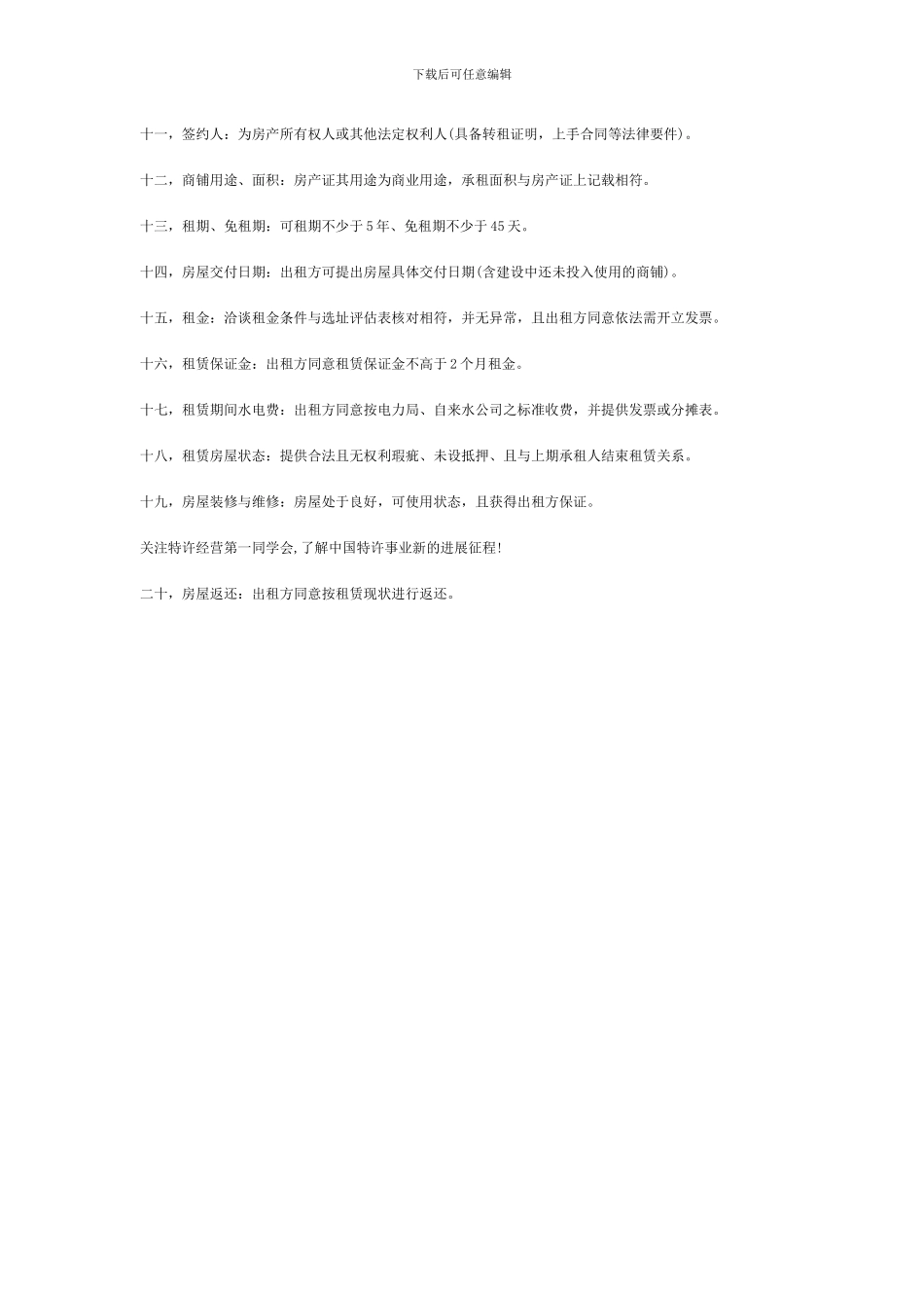 必须注意的二十条商铺租赁合同条款_第2页
