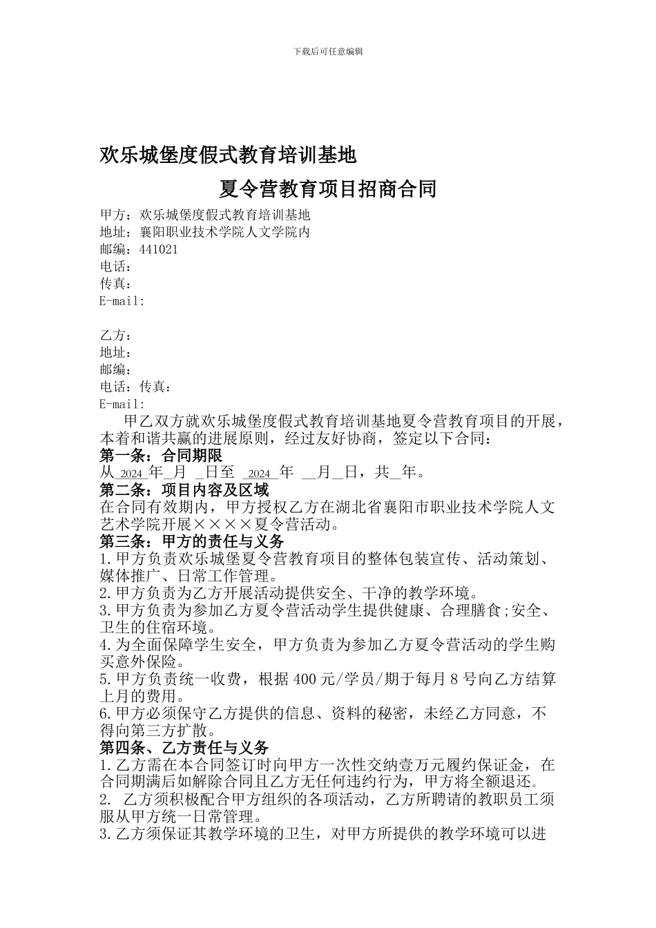 快乐城堡渡假式教育培训基地项目招商合同范本_第1页