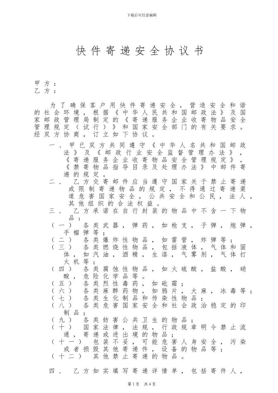 快件寄递安全协议书_第1页