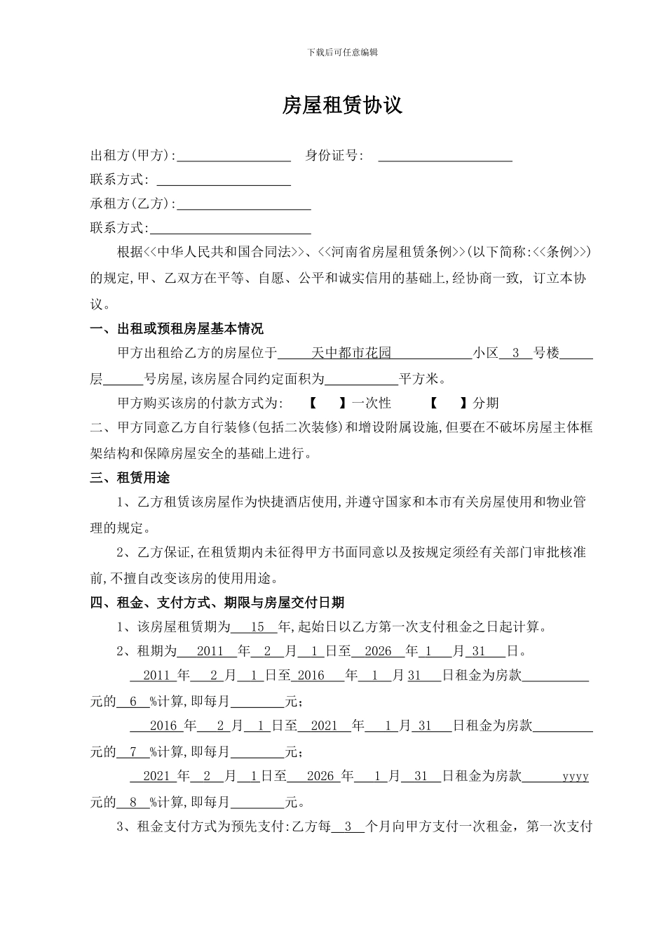 快捷酒店房屋租赁协议_第1页