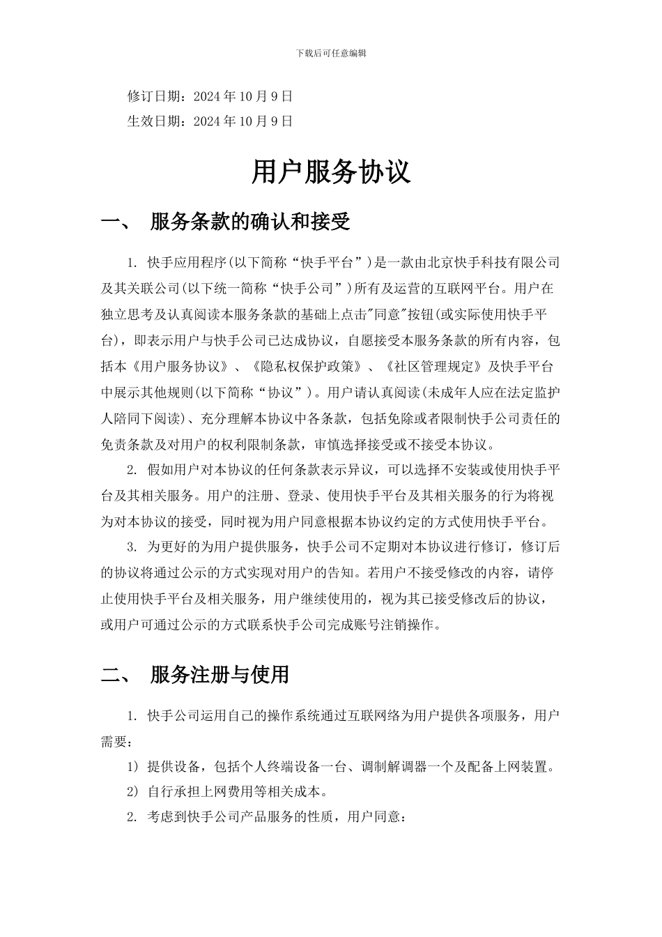 快手用户服务协议_第1页