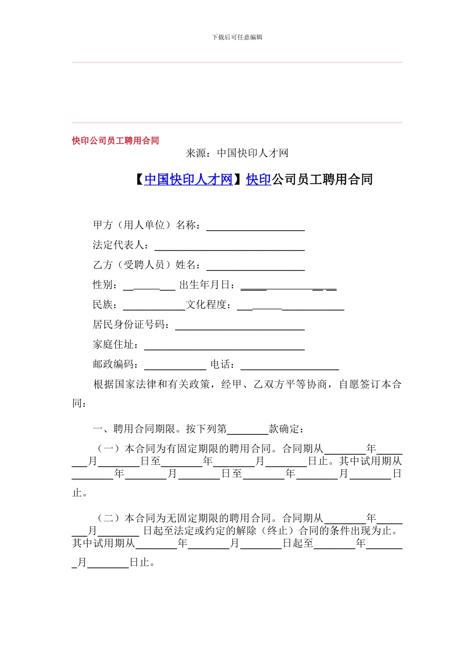快印公司员工聘用合同_第1页